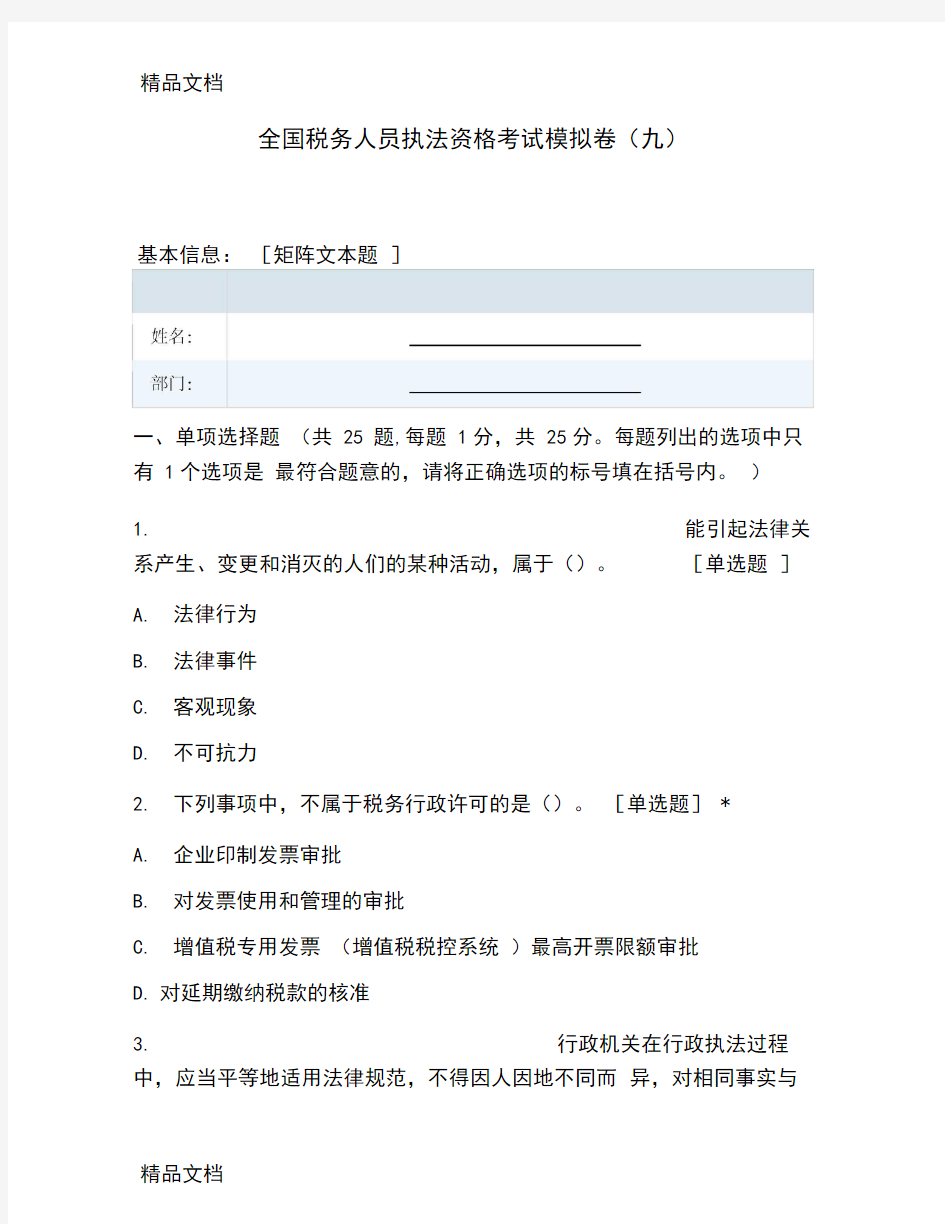 全国税务人员执法资格考试模拟卷(九)学习资料