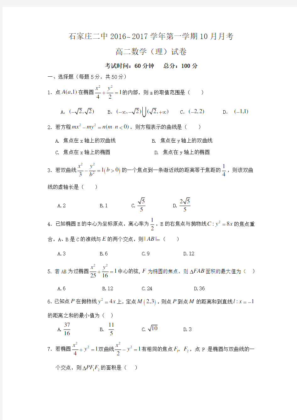 数学-高二-河北省石家庄市第二中学高二10月月考数学(理)试题