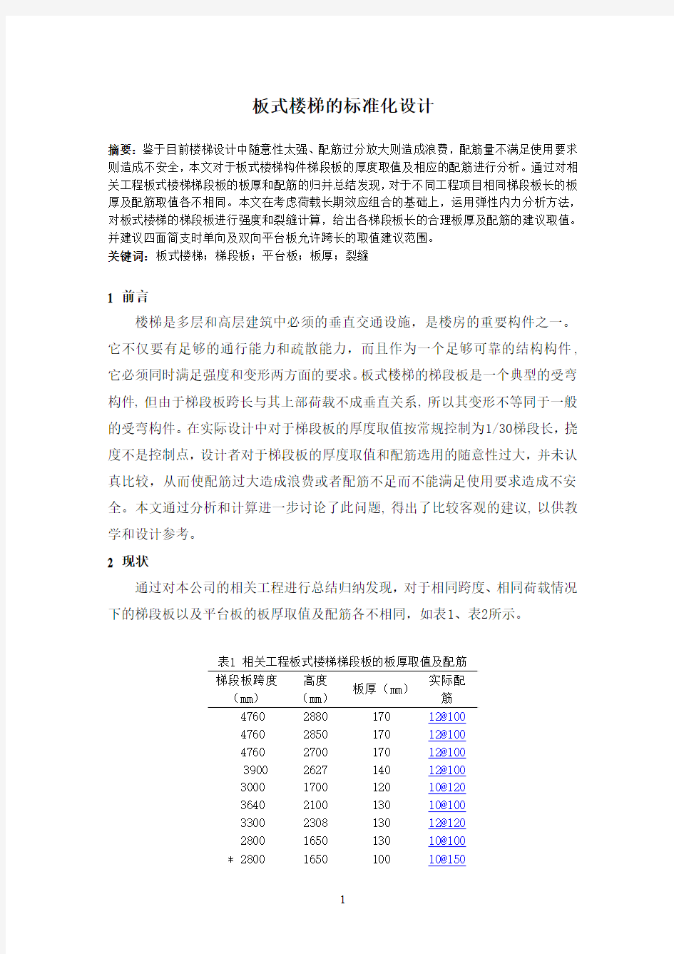 板式楼梯的标准化设计