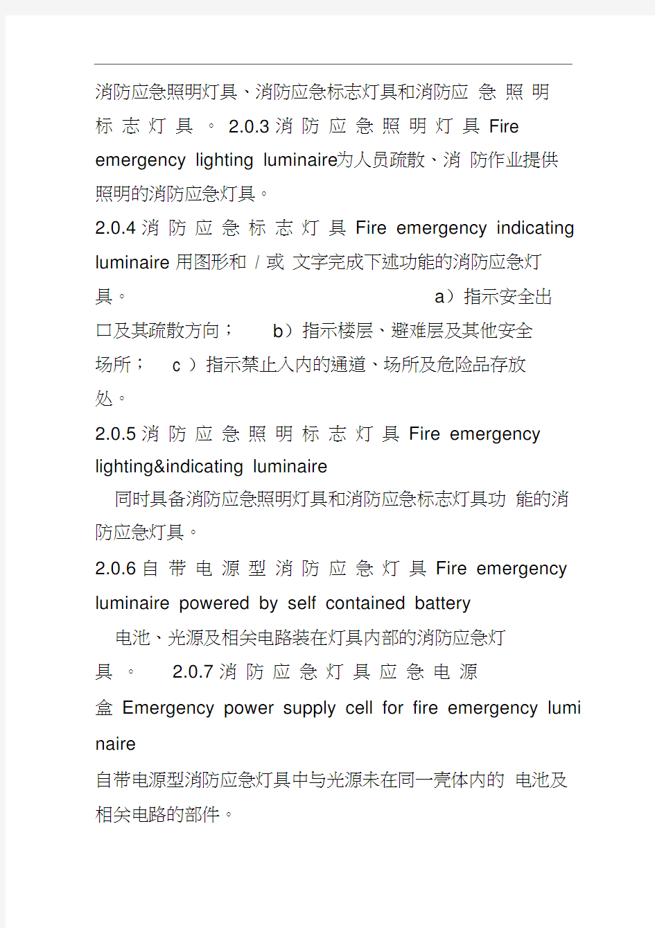 消防应急照明和疏散指示系统技术规范