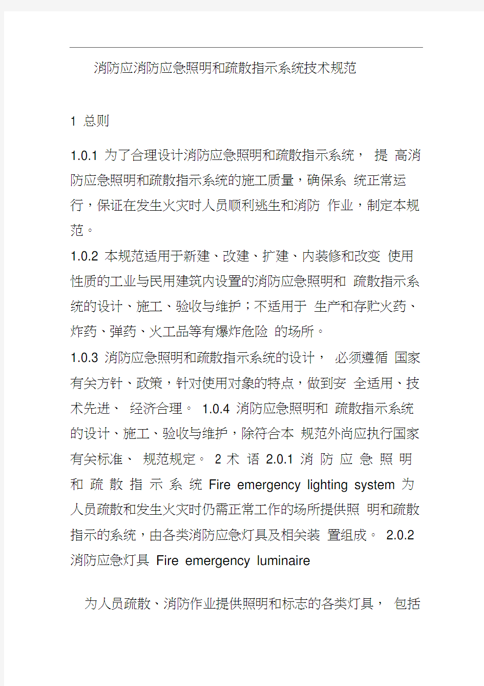 消防应急照明和疏散指示系统技术规范