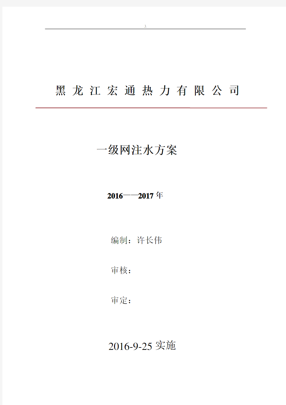 集中供热运行方案计划