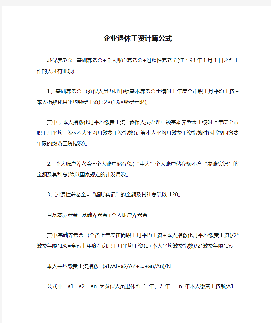 企业退休工资计算公式