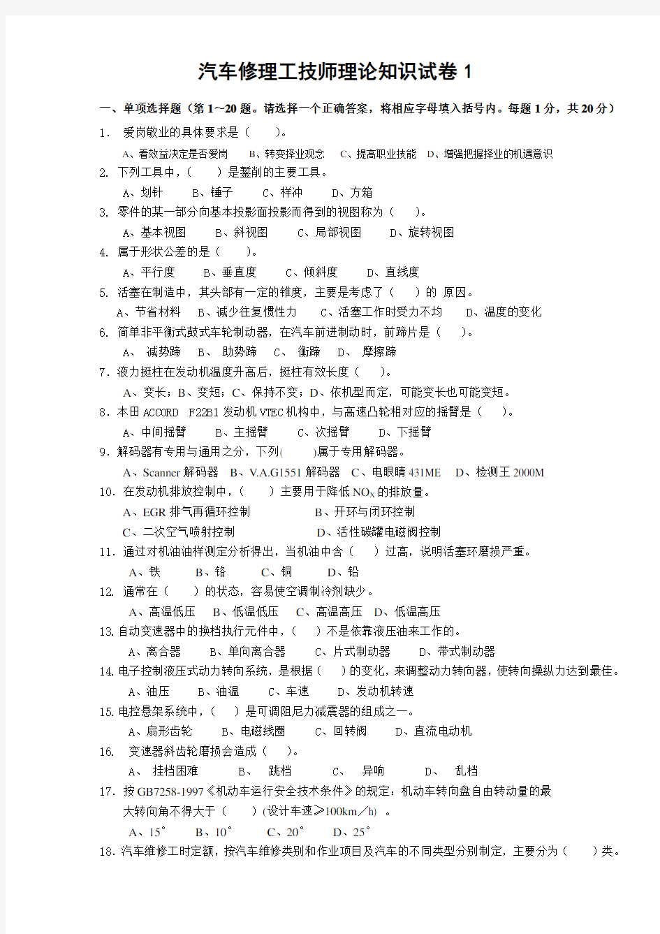 汽车维修技师模拟试题1(附答案)