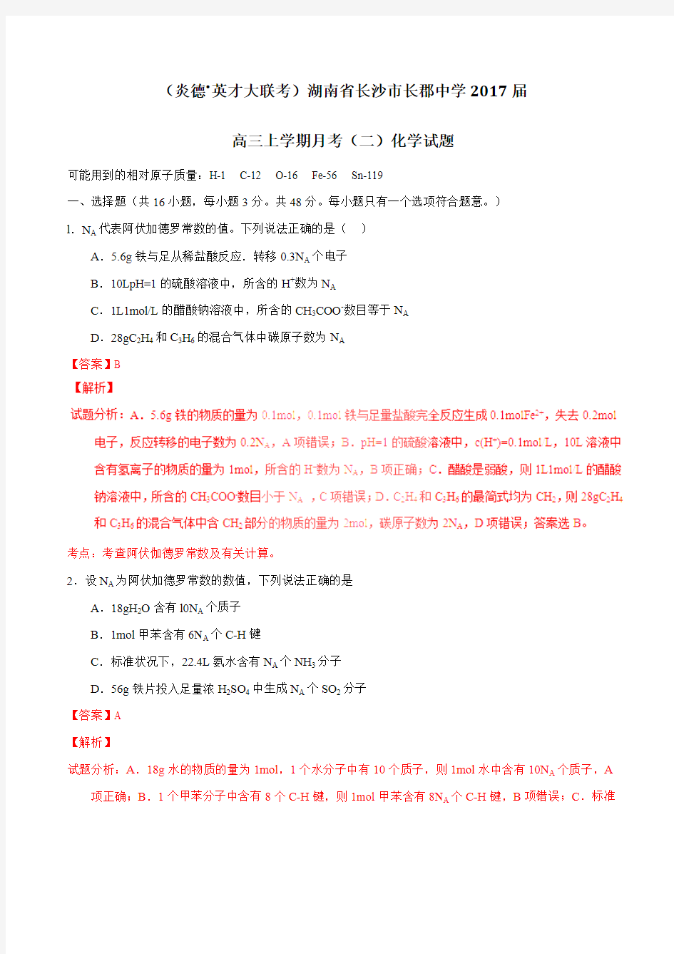 【全国百强校】湖南省长沙市长郡中学2017届高三上学期第二次月考化学(解析版)