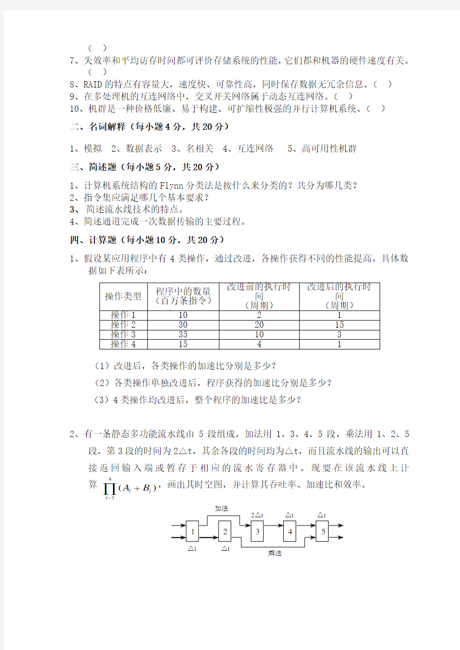 计算机体系结构期末试卷及答案