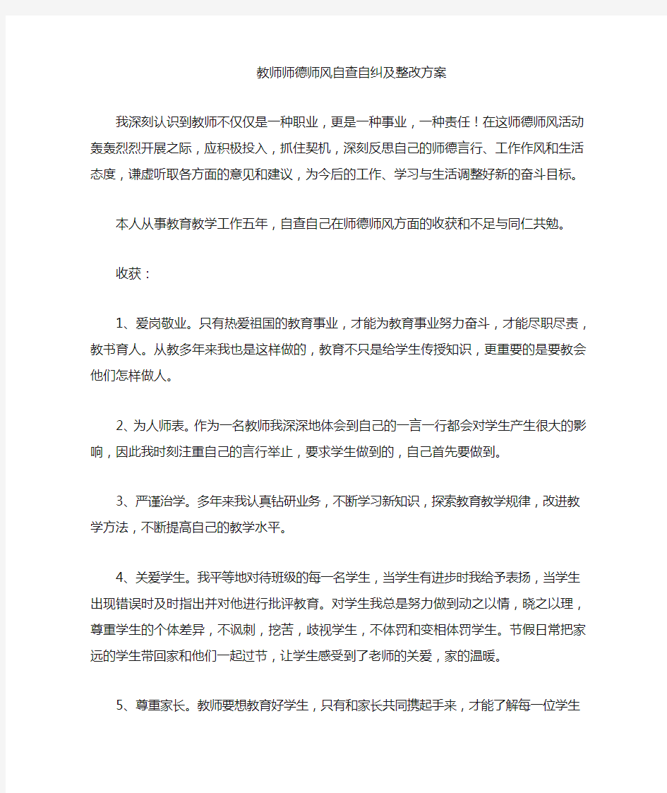 教师师德师风自查及整改方案