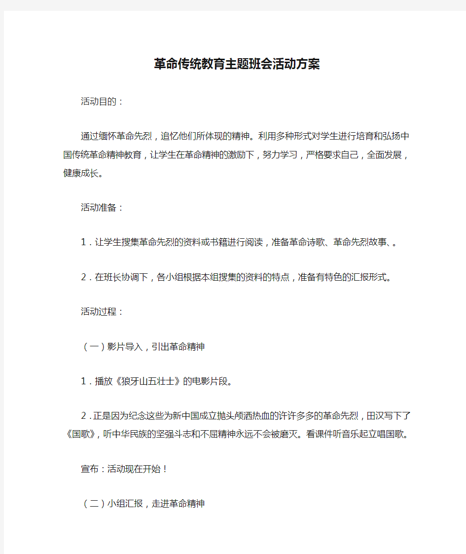 革命传统教育主题班会活动方案