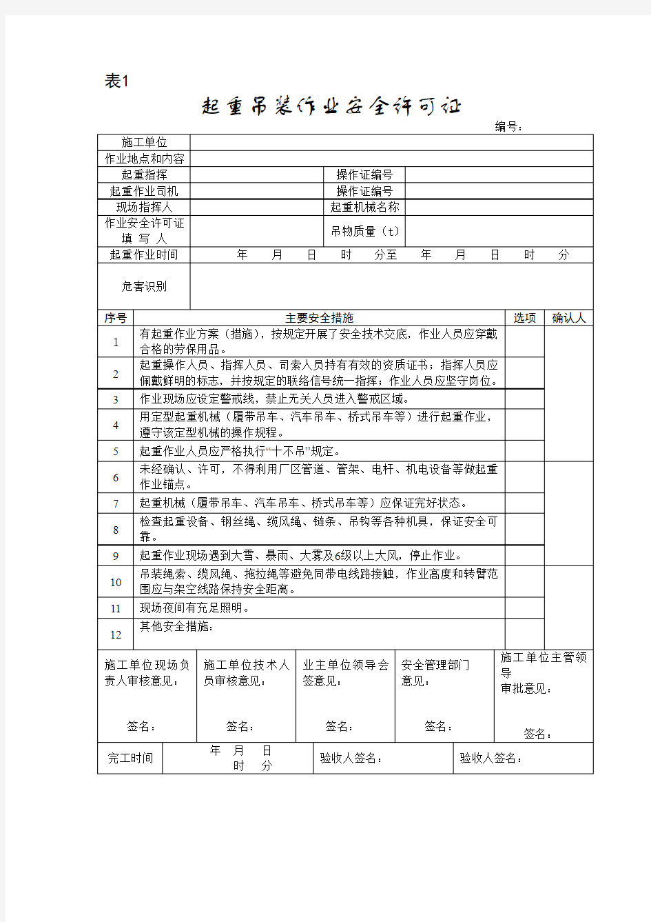 起重吊装作业安全许可证