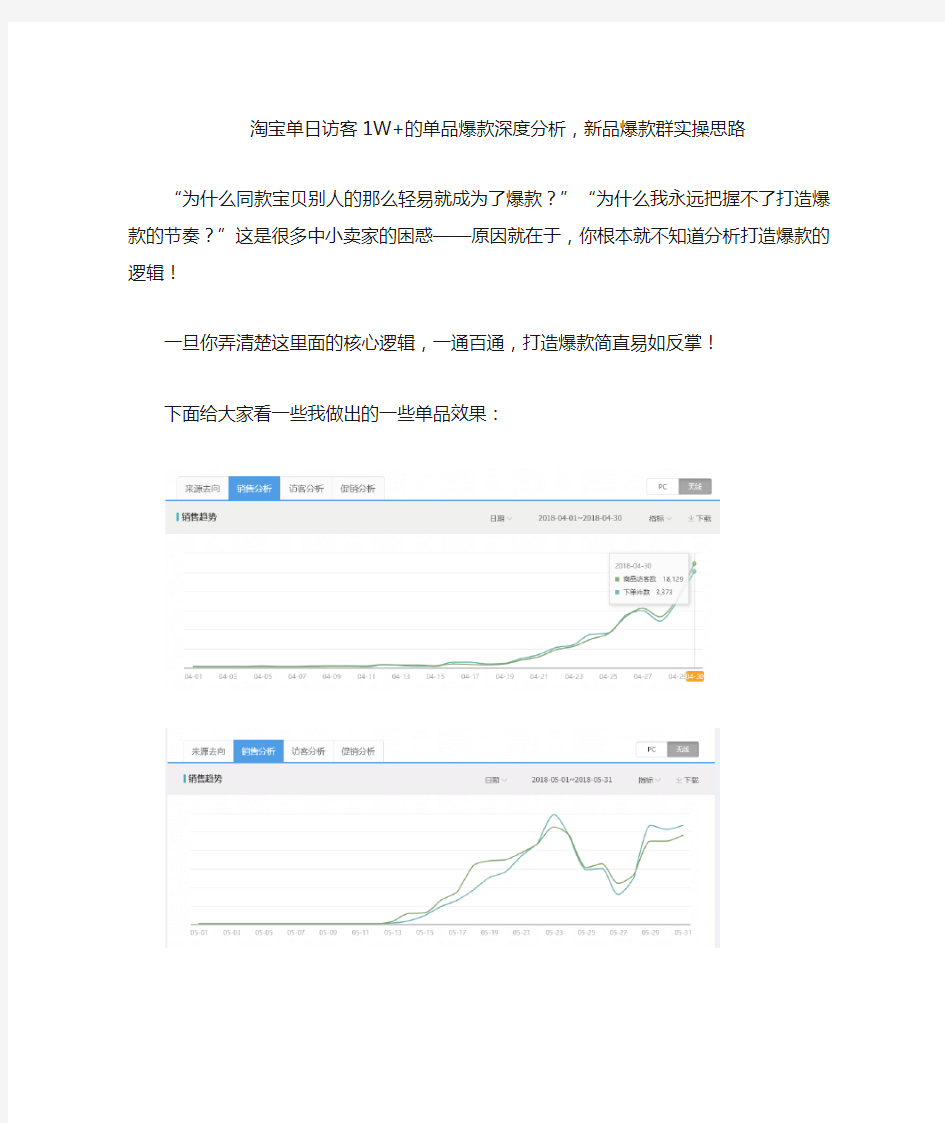 淘宝单日访客1W+的单品爆款深度分析,新品爆款群实操思路