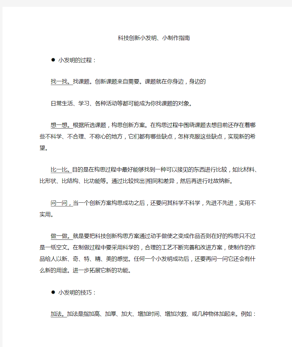 科技创新小发明小制作指南