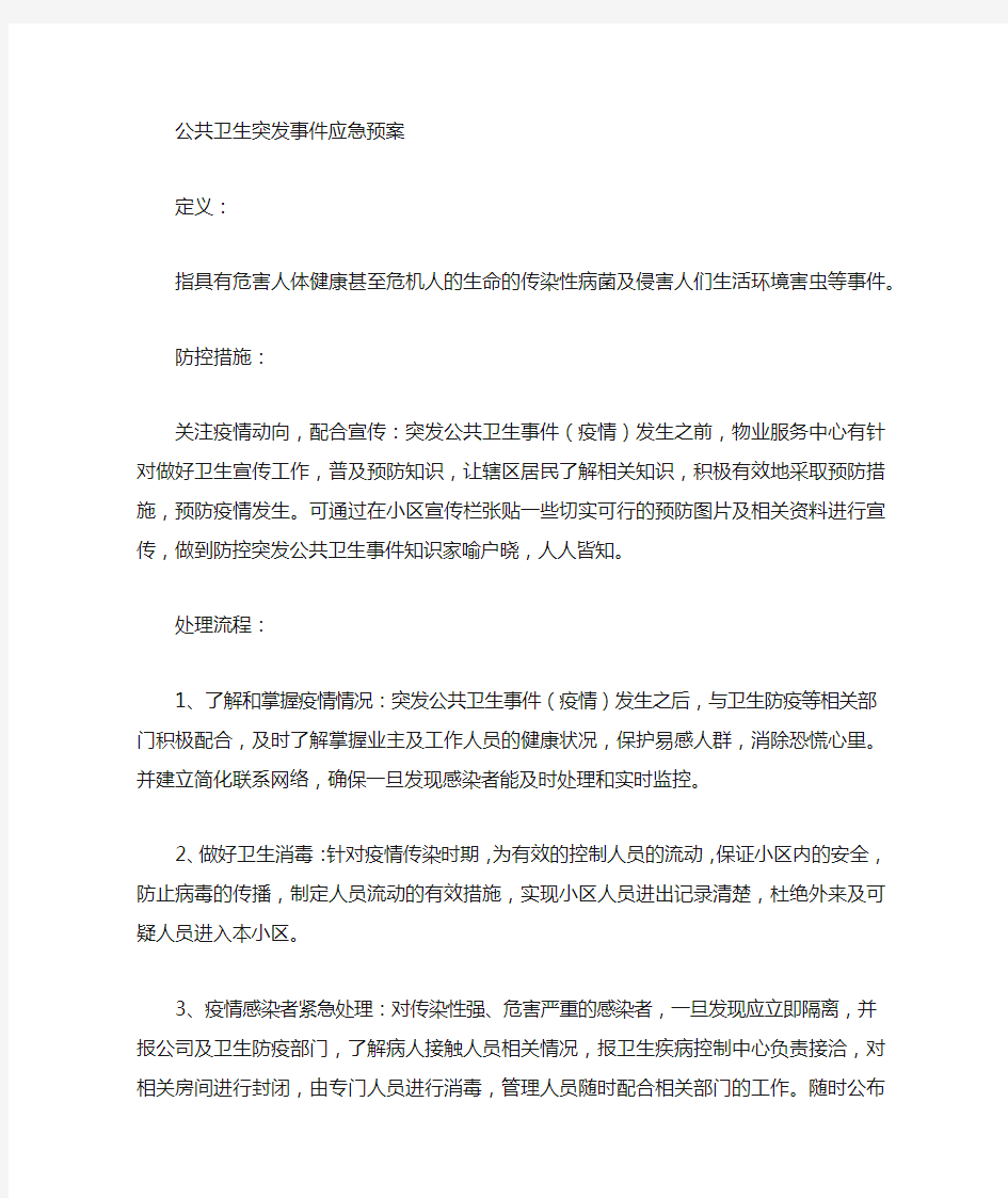 物业服务中心应急预案