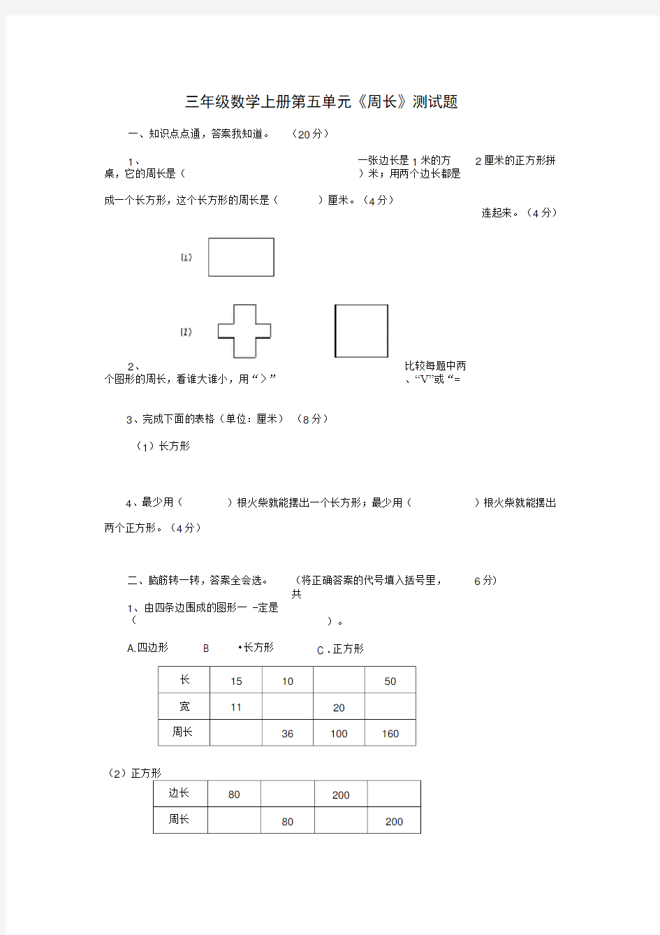 三年级上册周长单元测试题