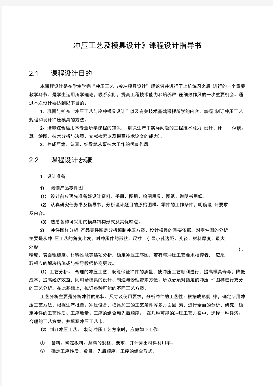 冲压工艺与模具设计课程设计指导与任务书