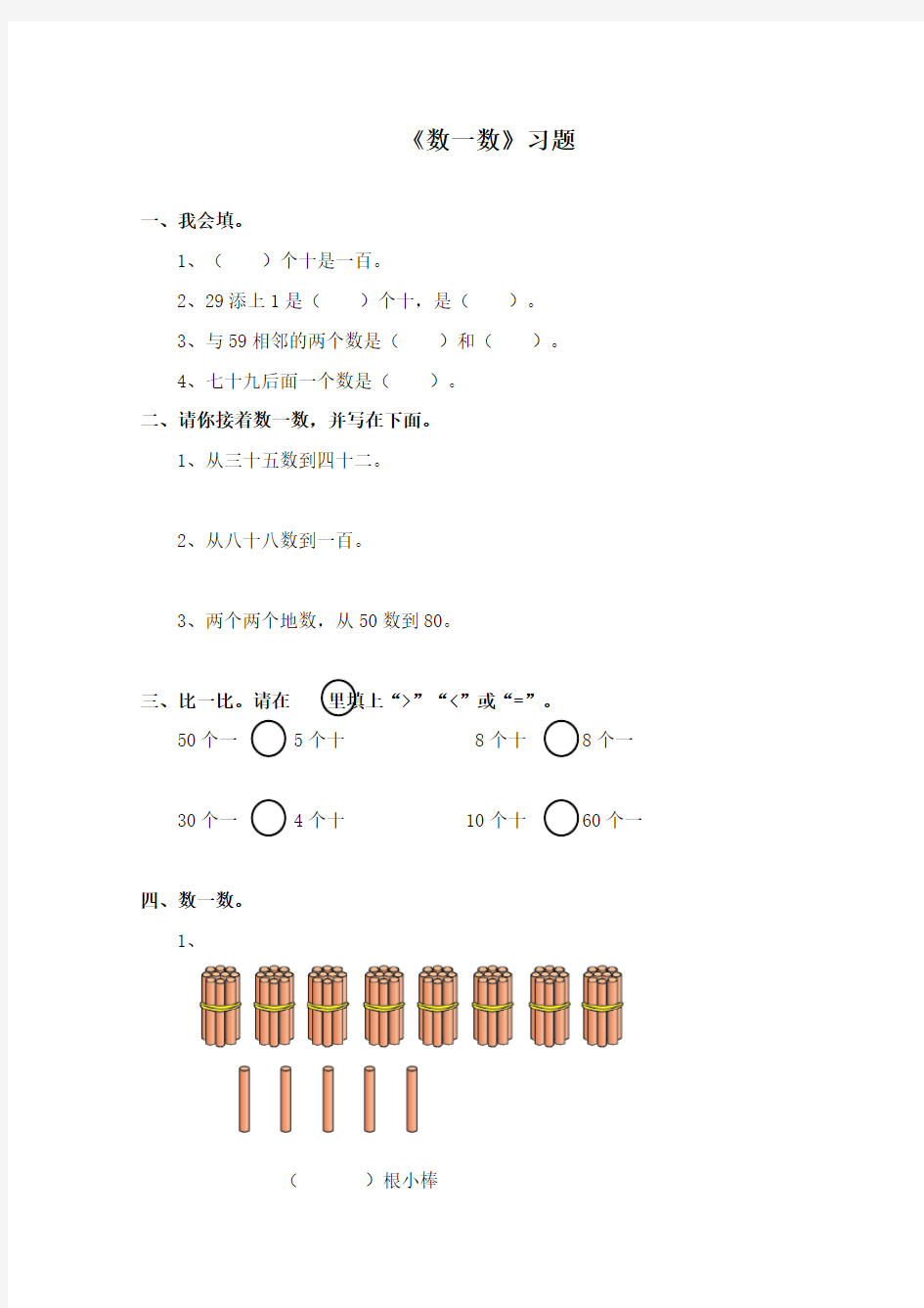 最新北师大版数学小学一年级下册《数一数》重点习题