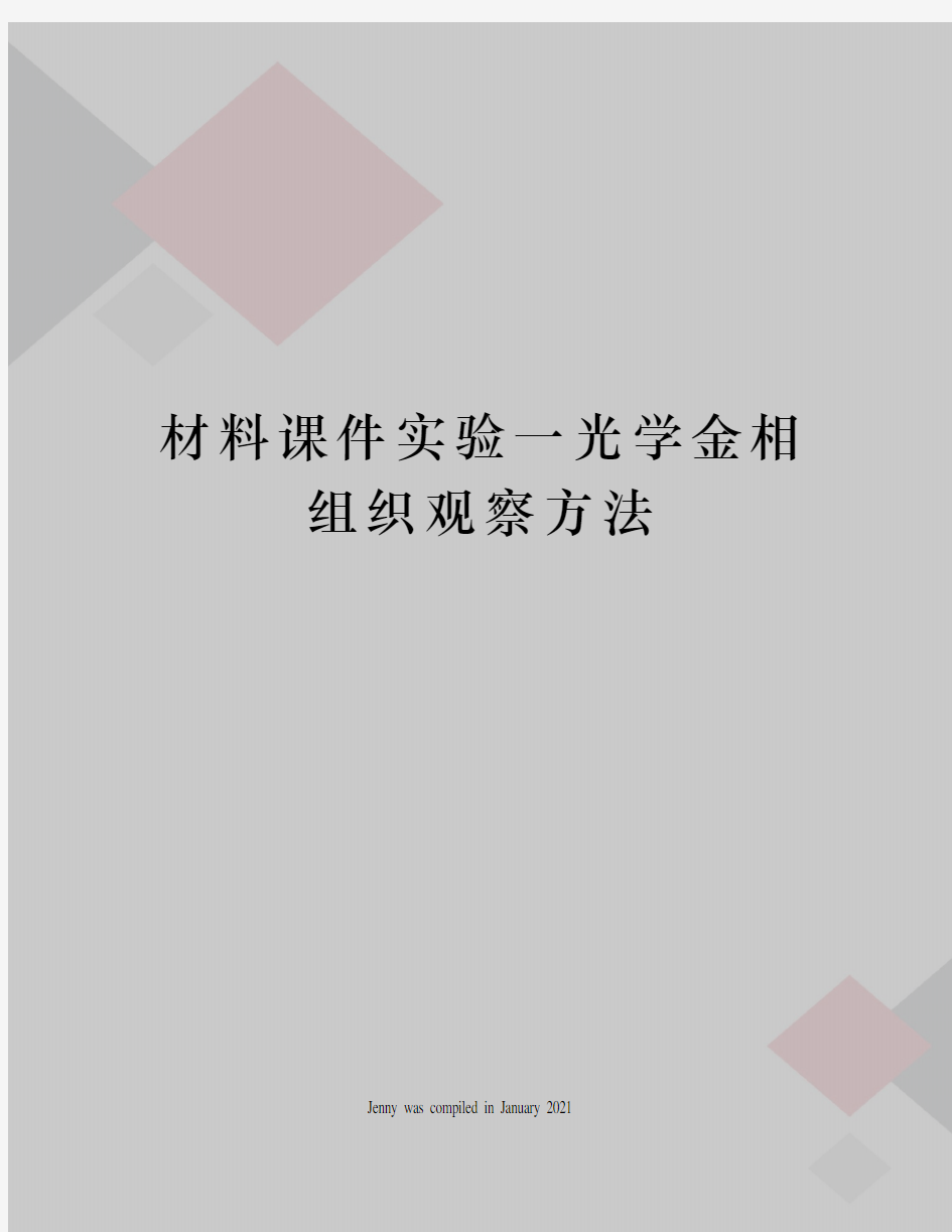 材料课件实验一光学金相组织观察方法