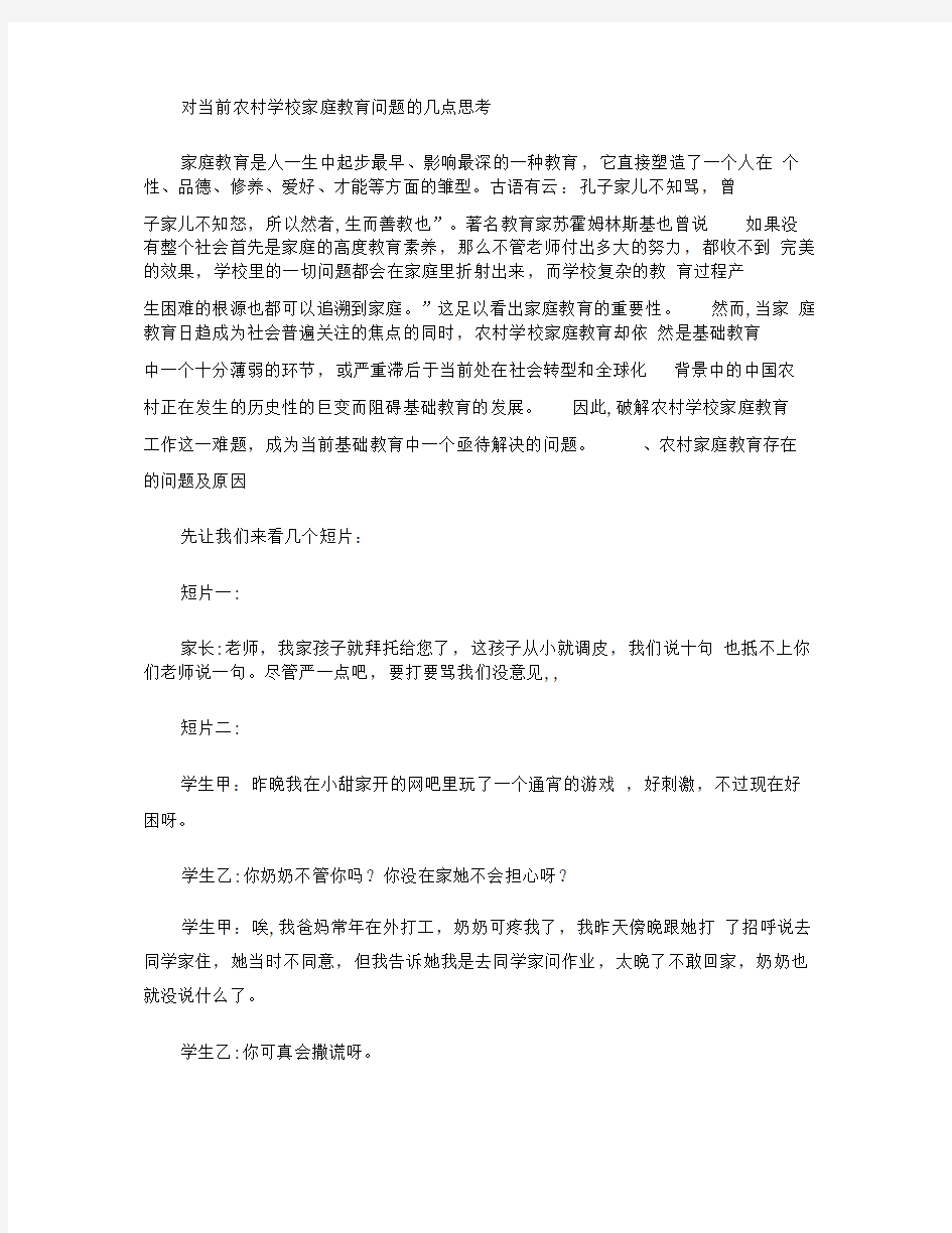 对当前农村学校家庭教育问题的几点思考(精)