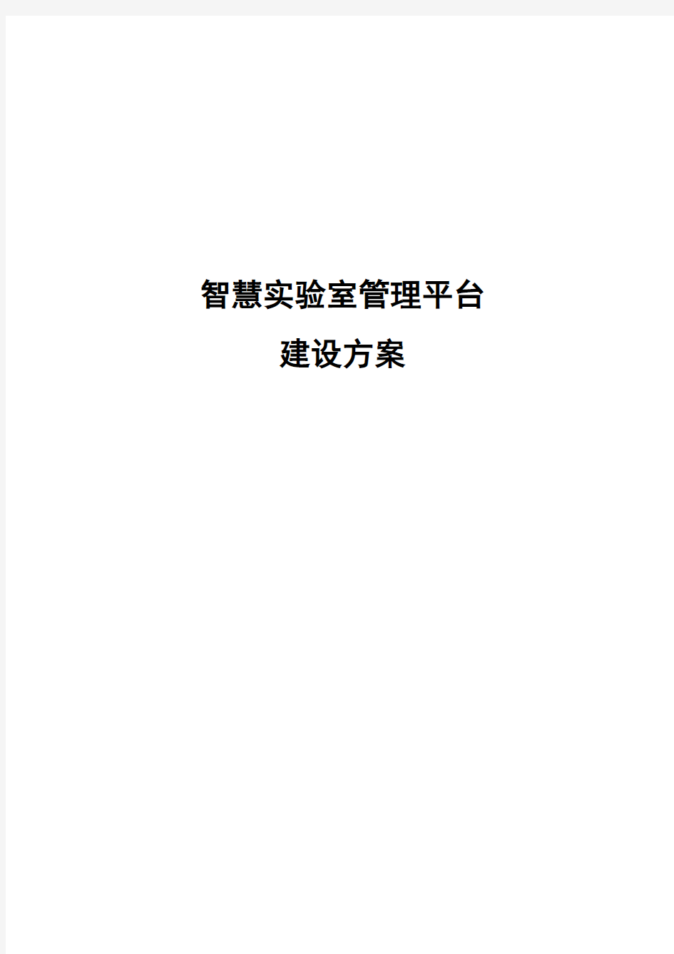 智慧实验室管理平台方案