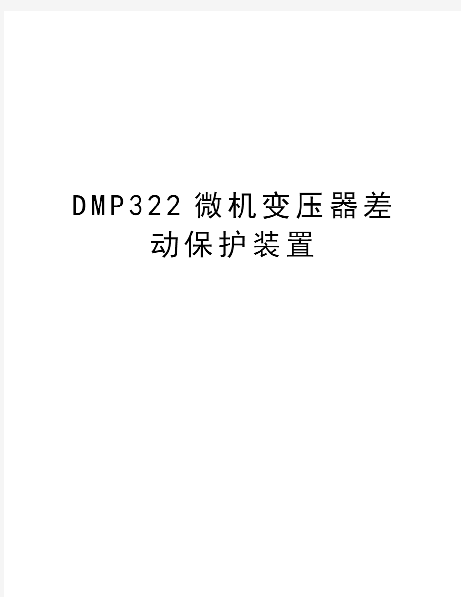 最新DMP322微机变压器差动保护装置汇总