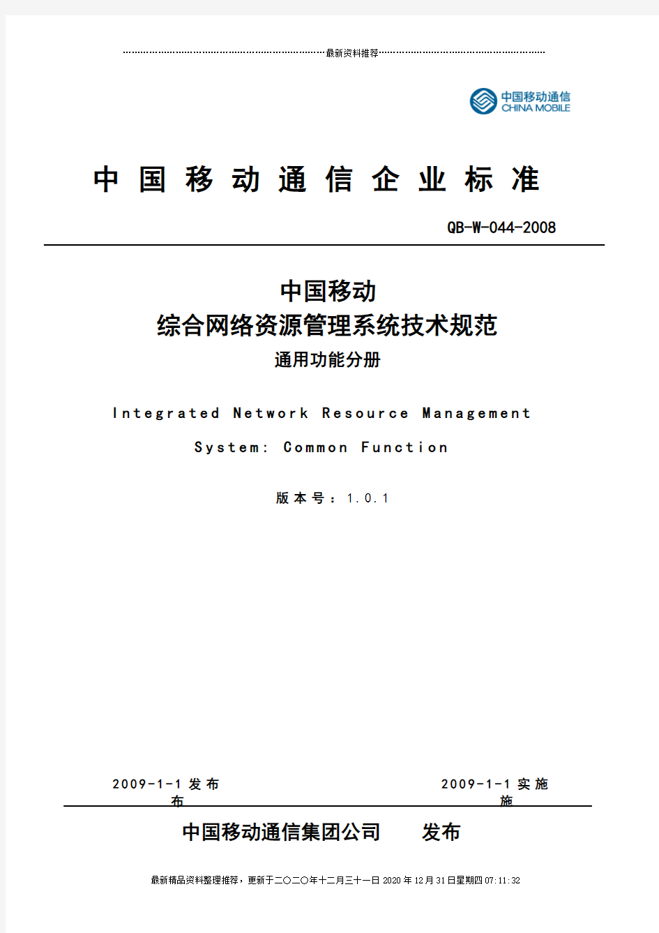 03-01-中国移动综合网络资源管理系统技术规范 通用功能分册V101_
