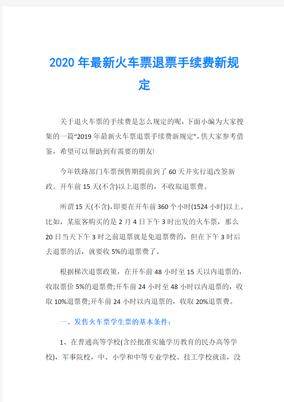 2020年最新火车票退票手续费新规定