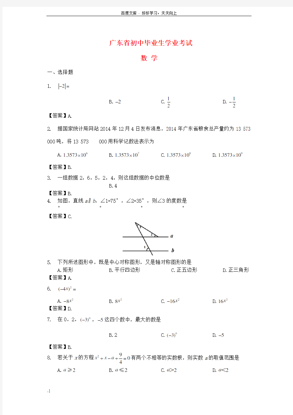 广东省中考数学真题试题含答案