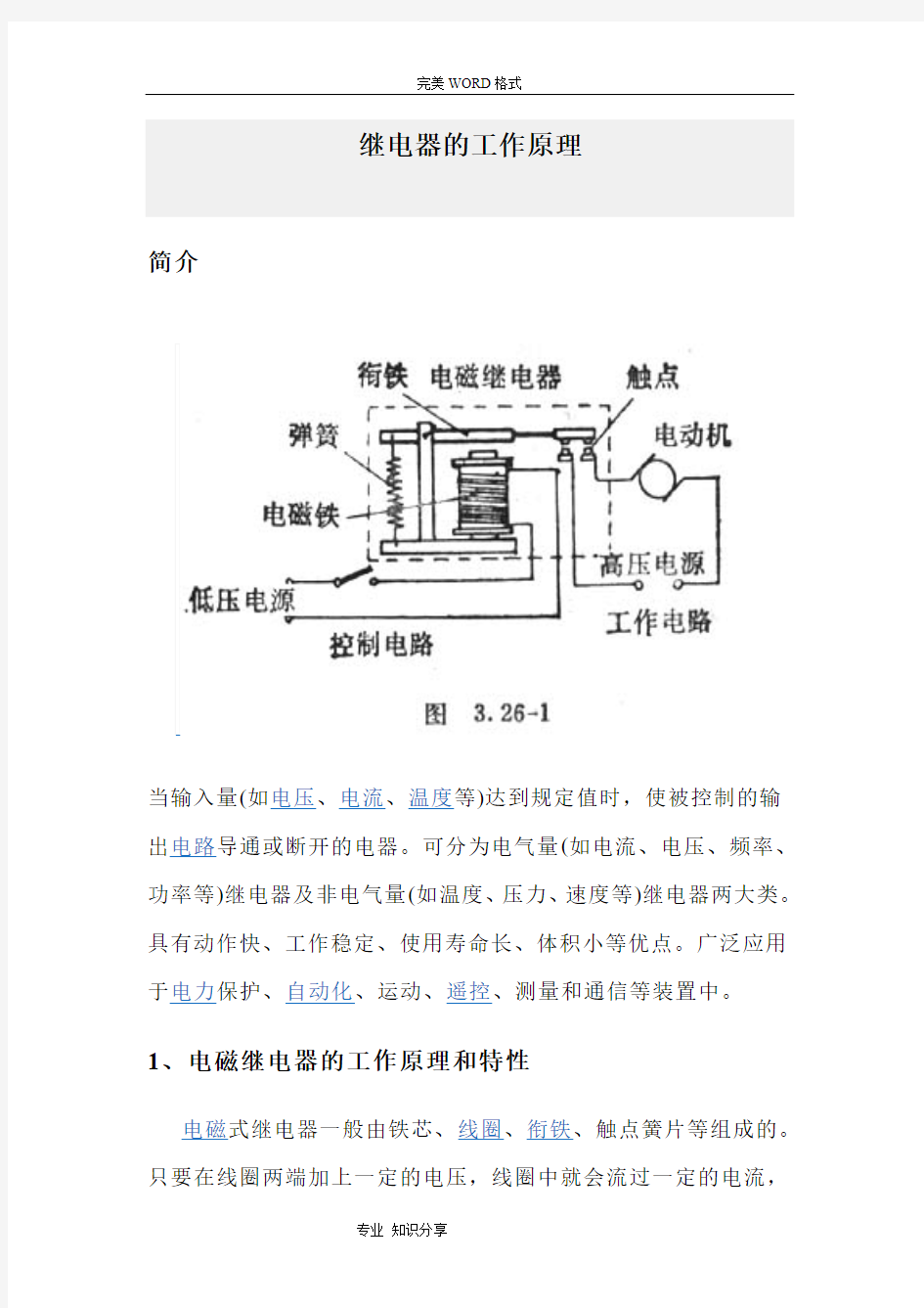 继电器的工作原理和作用