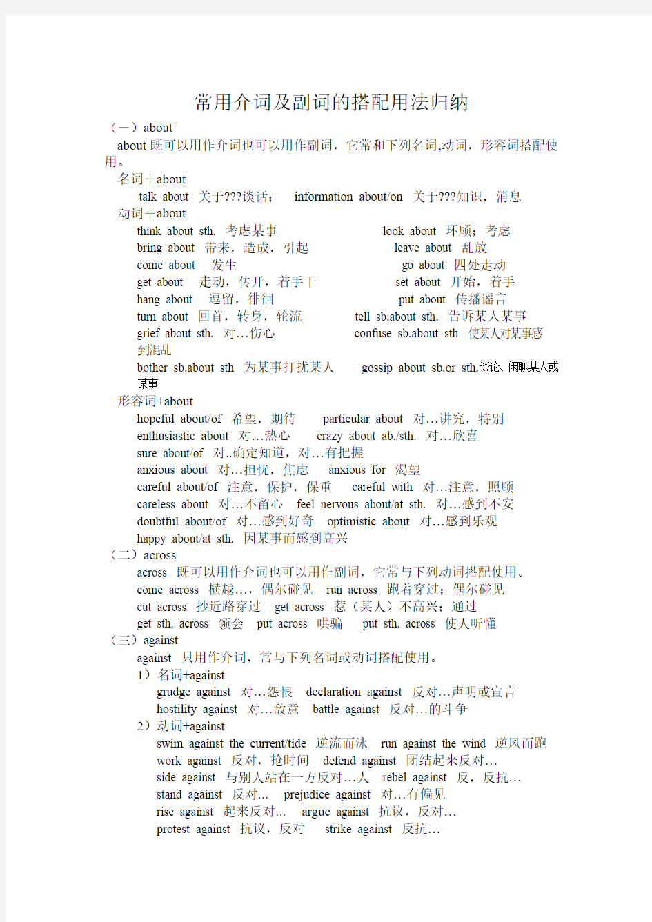 常用介词及副词的搭配用法归纳分析解析