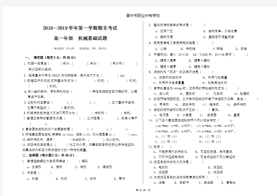 2018—2019第一学期期末考试机械基础试题