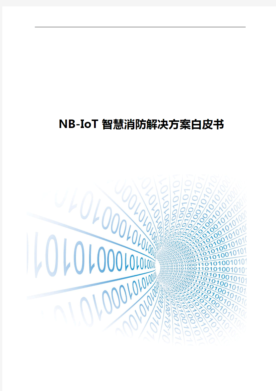 NB-IoT智慧消防解决方案白皮书
