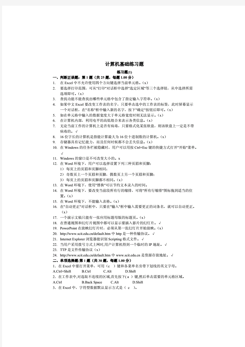 计算机基础练习题试题及答案