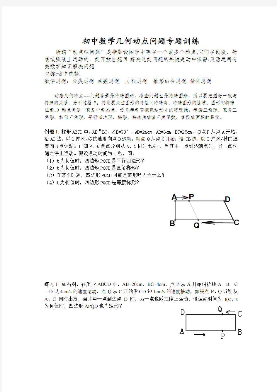 初中数学几何动点问题专题训练