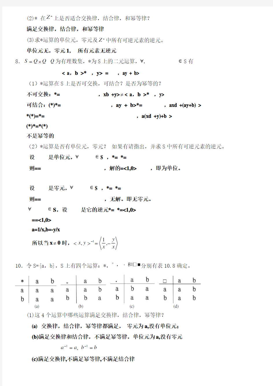 离散数学课后习题答案第四章