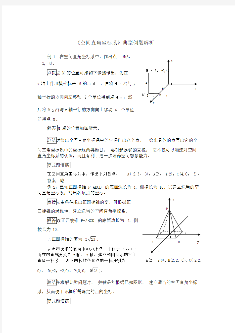 空间直角坐标系典型例题解析.doc