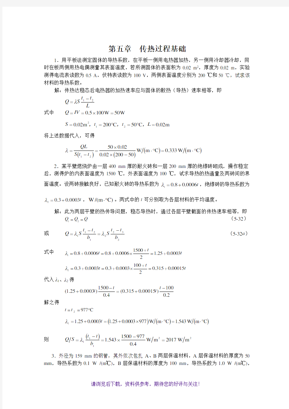 新版化工原理习题答案(05)第五章传热过程基础