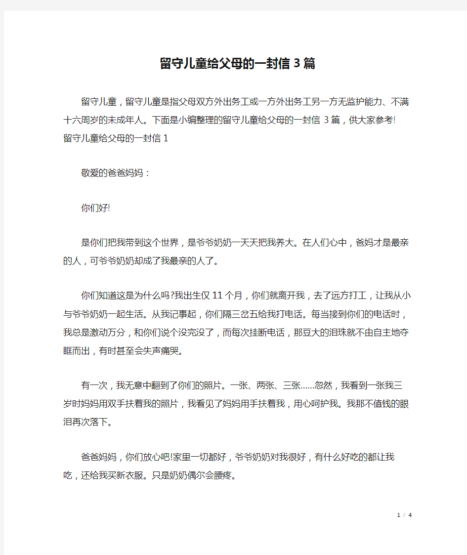 留守儿童给父母的一封信3篇