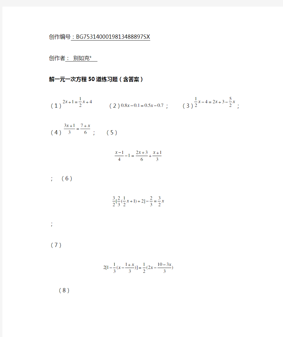 解一元一次方程50道练习题