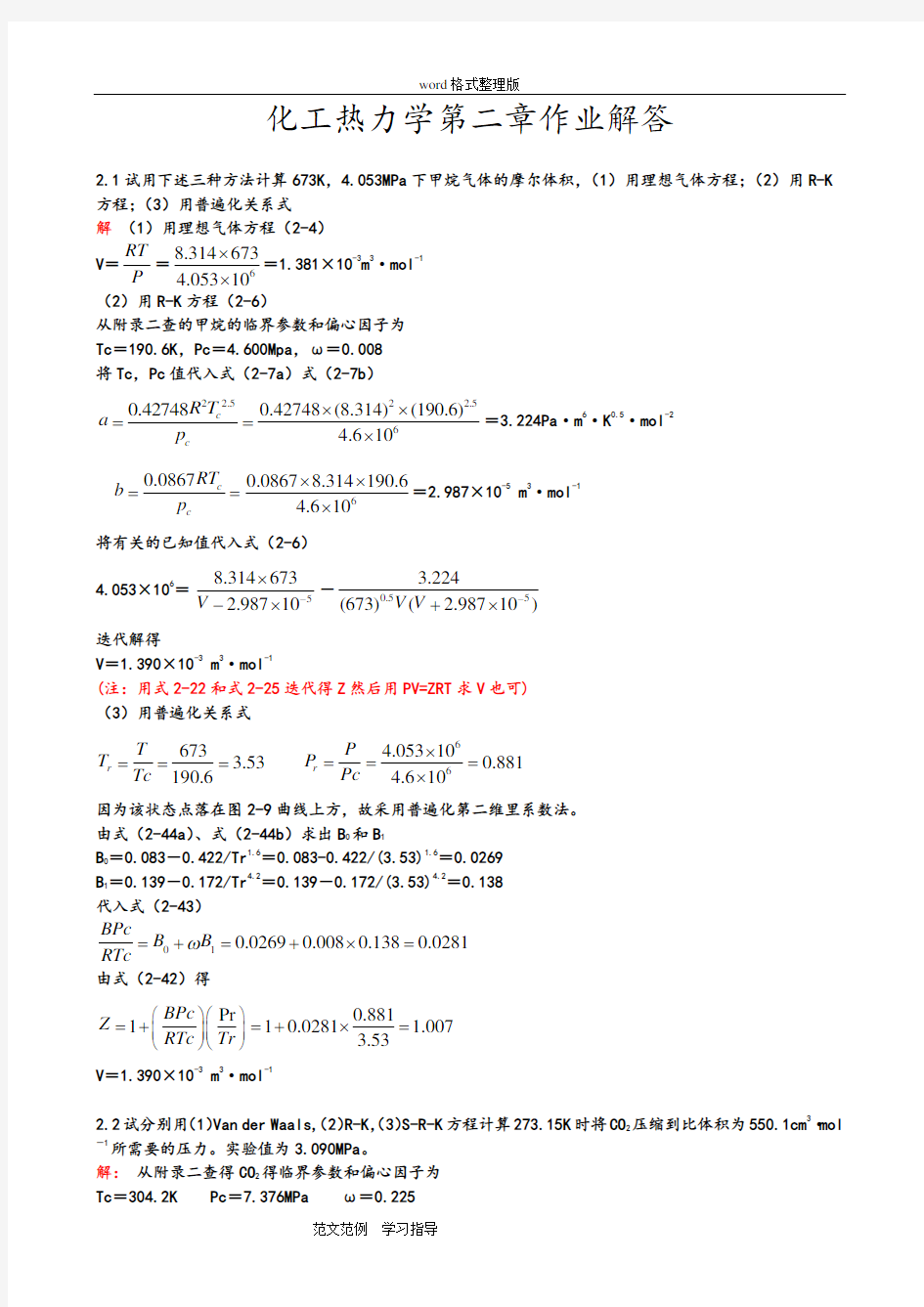 化工热力学答案解析