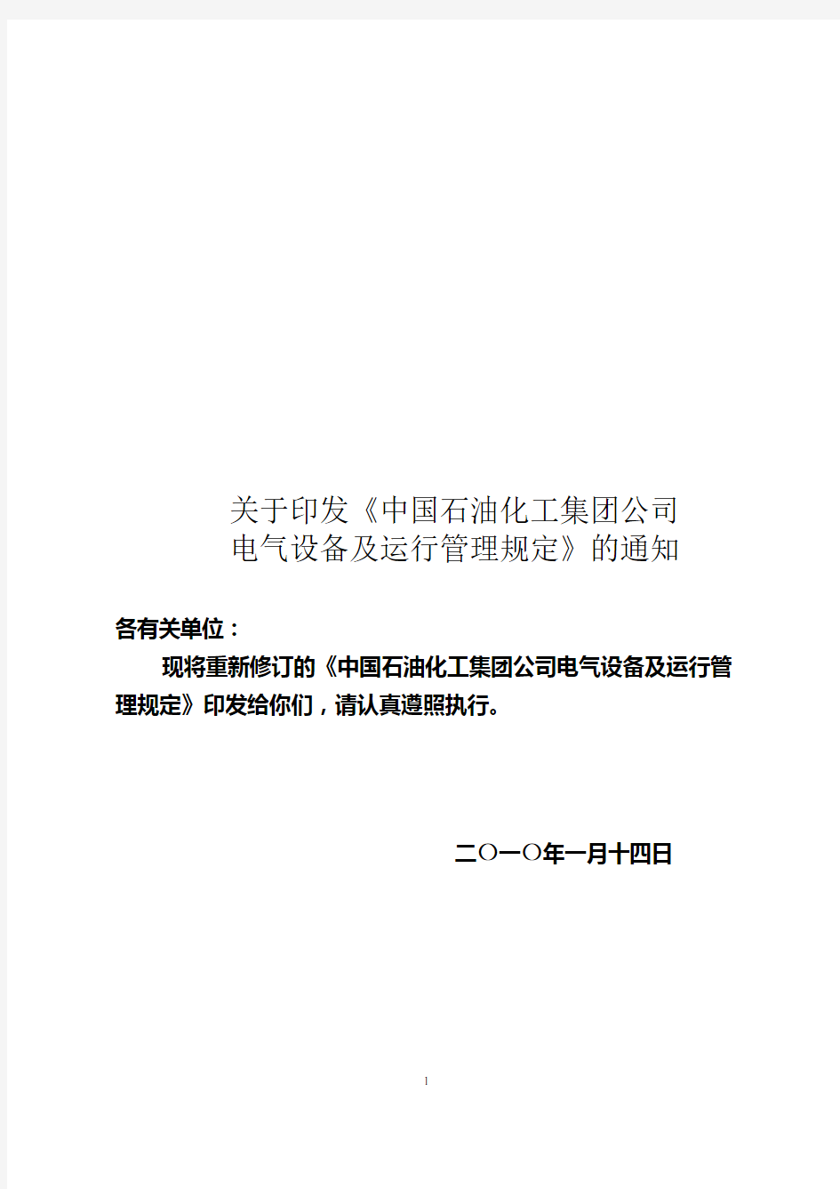 中国石油化工集团公司电气设备及运行管理规定(终稿)