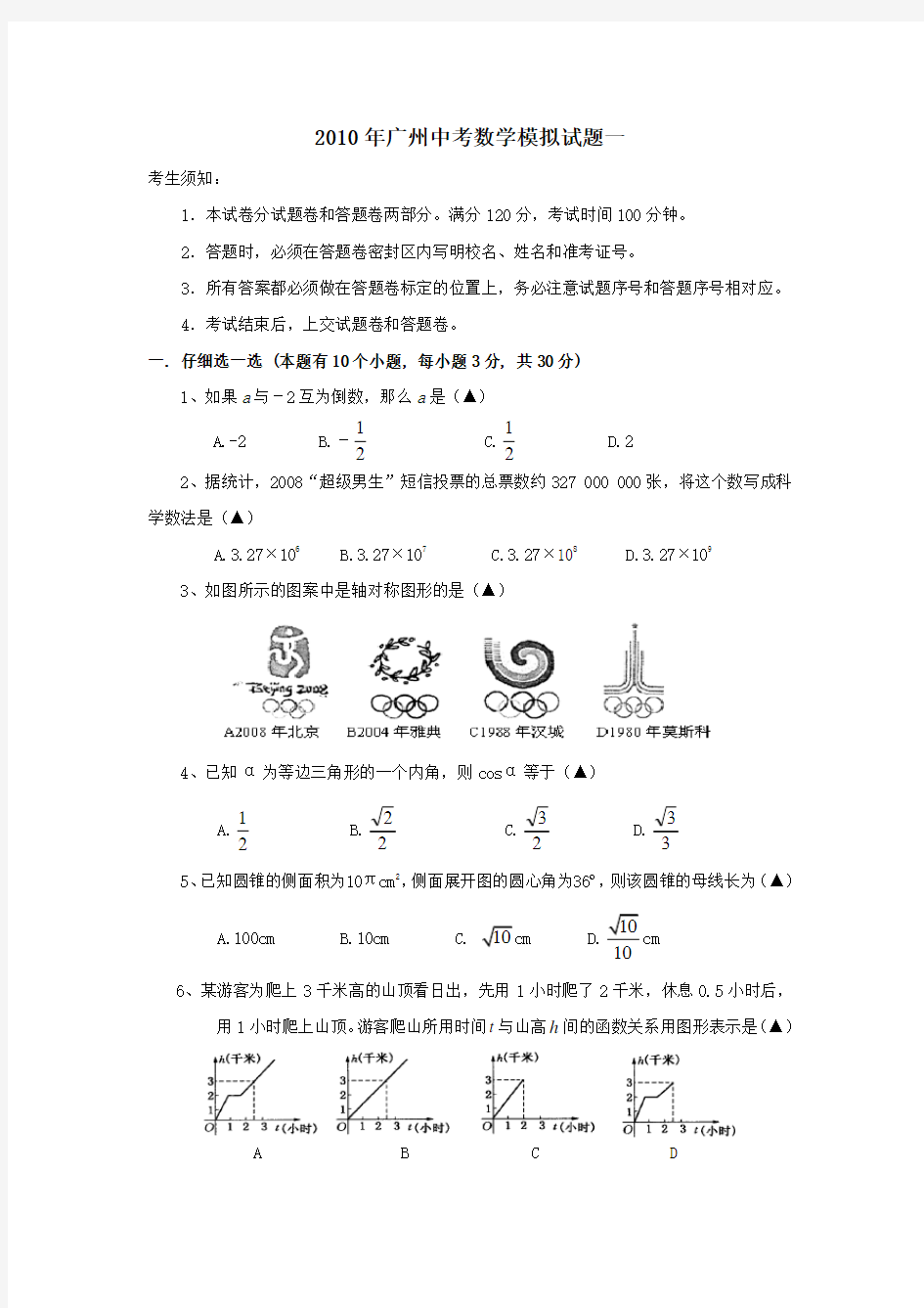 广州中考数学模拟试题一