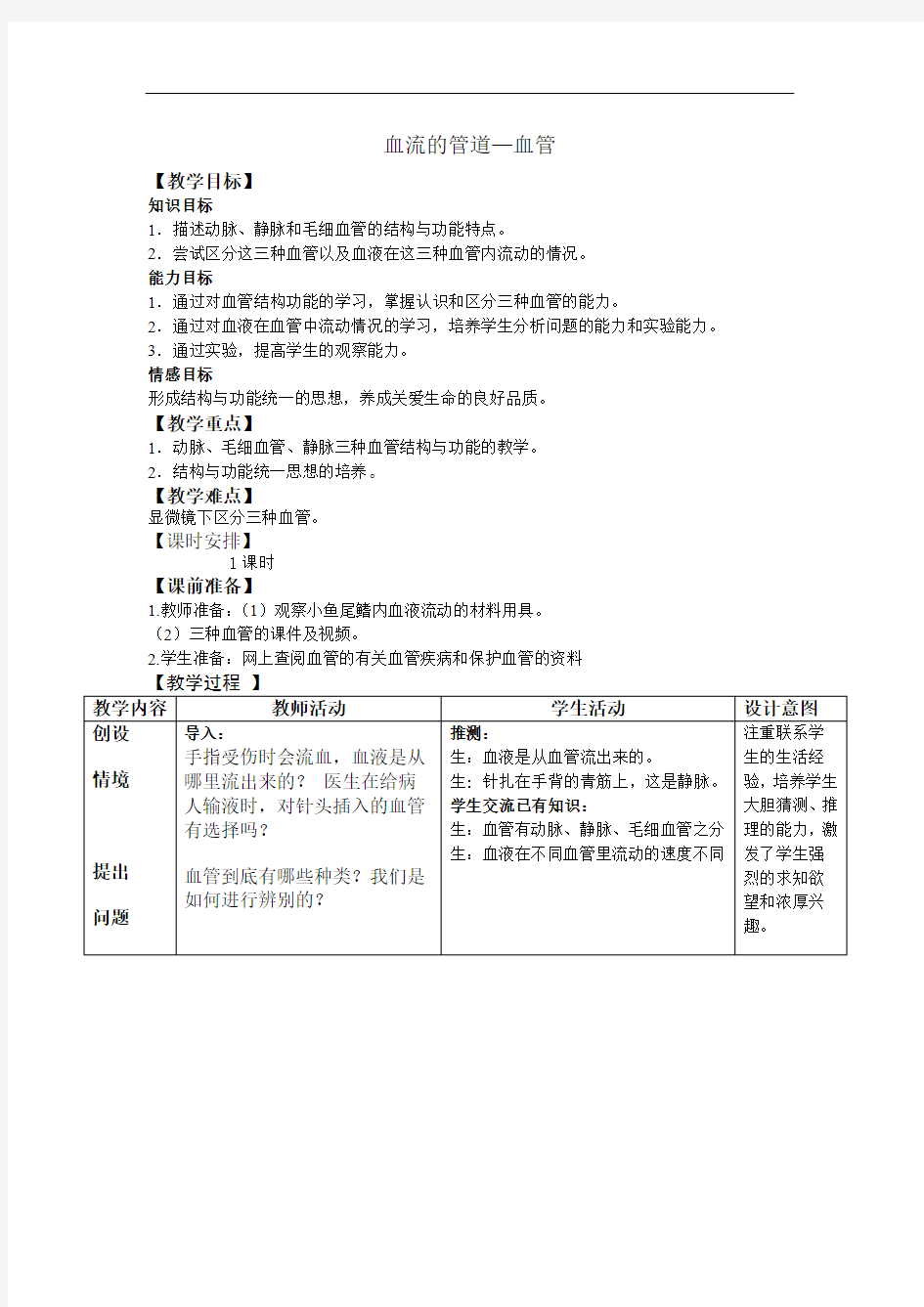 初中生物_血流的管道——血管教学设计学情分析教材分析课后反思