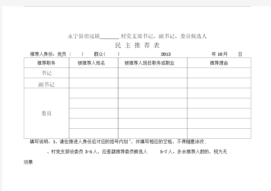 支部委员候选人民主推荐表