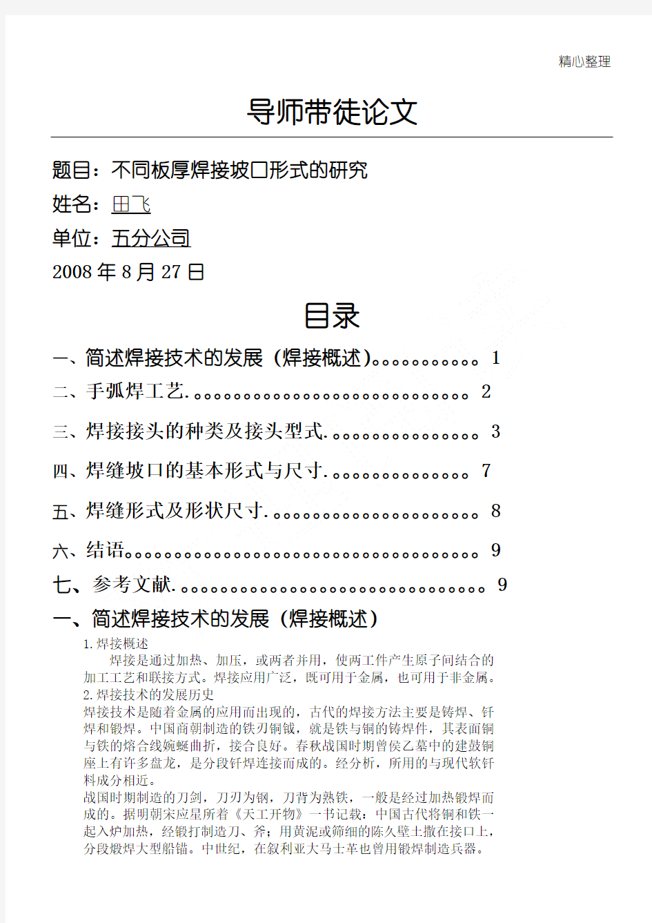 不同板厚焊接坡口形式的研究