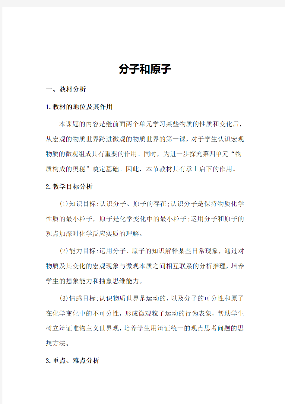 分子和原子优质课教案