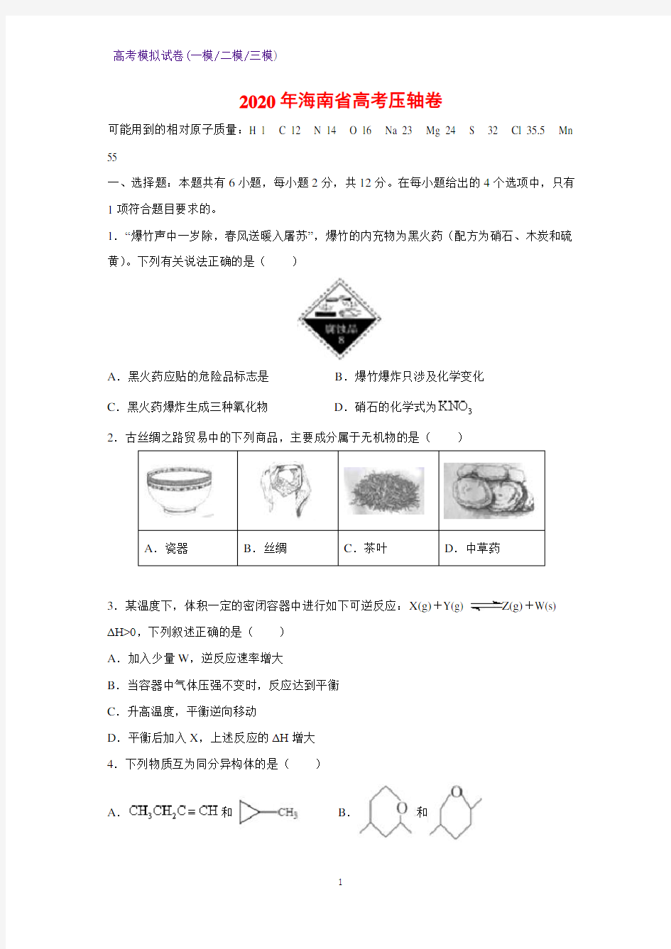 2020年海南省高考压轴卷化学试题(解析版)