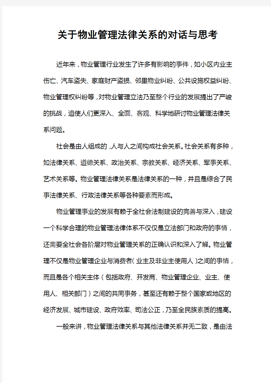 关于物业管理法律关系的对话与思考