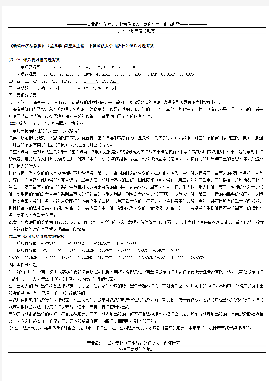 《新编经济法教程》(孟凡麟_闫宝龙主编__中国政法大学出版社)课后思考习题答案