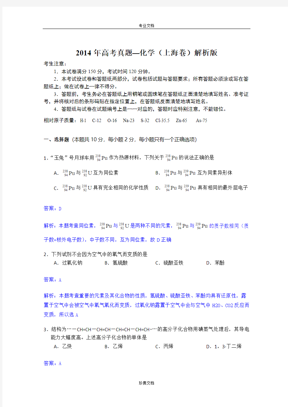 2014年高考真题——化学(上海卷)解析版 Word版含解析