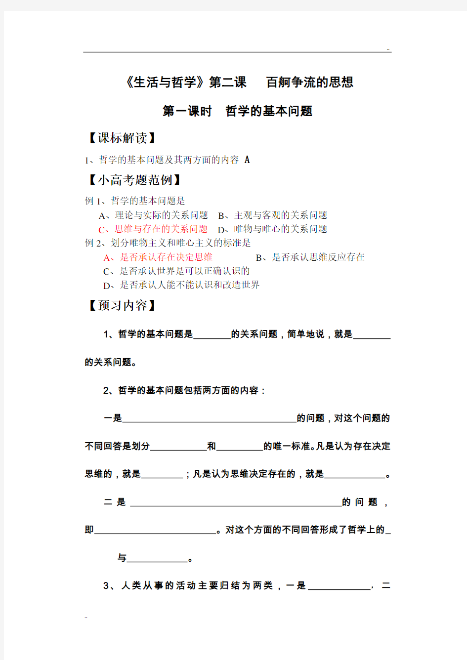 《生活与哲学》第二课百舸争流的思想