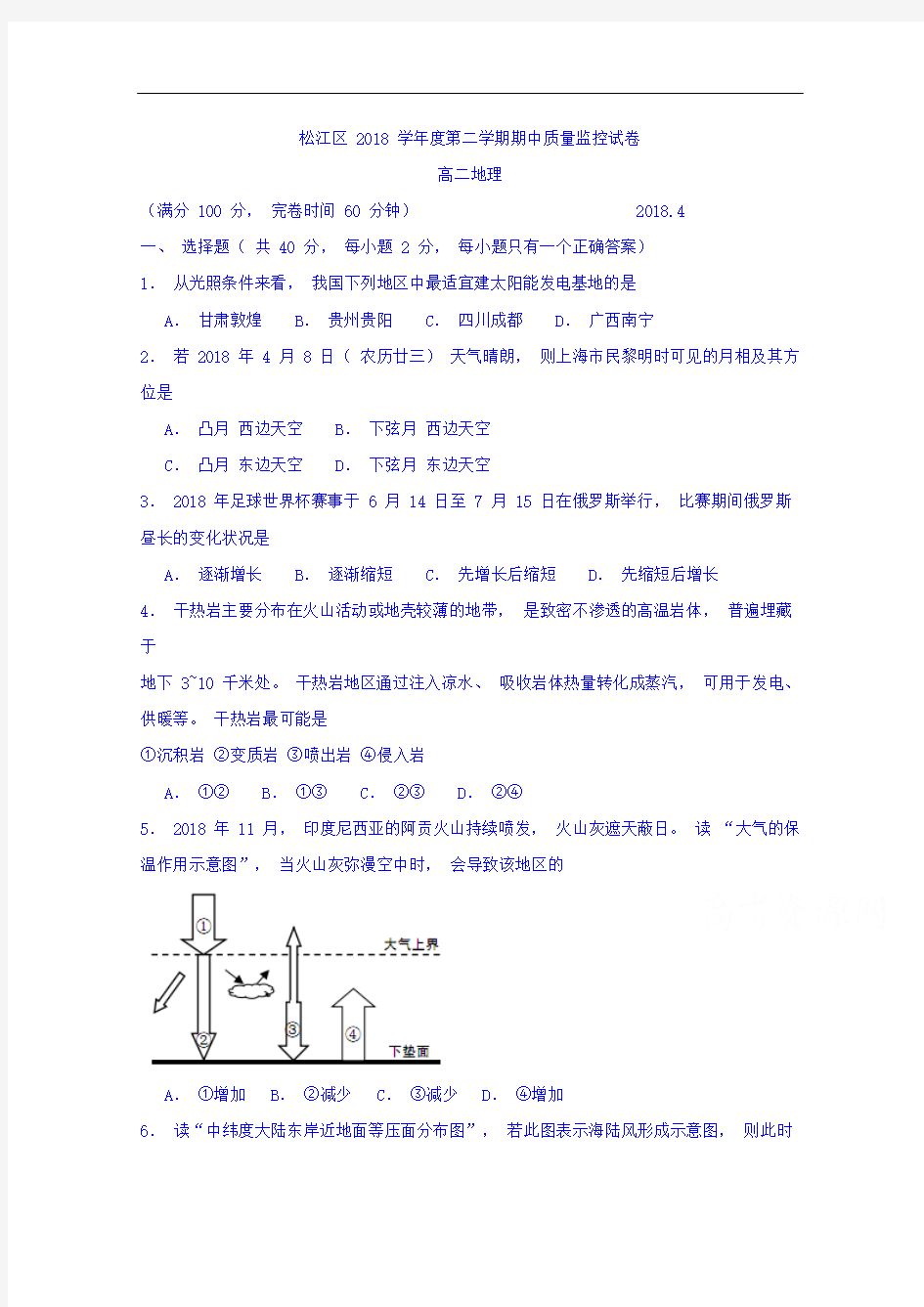 上海市松江区2018届高三(高二等级考)下学期质量监控(二模)地理试题含答案